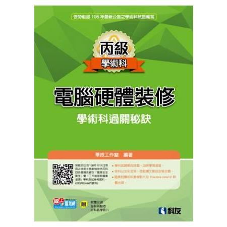 丙級電腦硬體裝修學術科過關秘訣（2017最新版）（附學科測驗卷、軟體光碟、術科教學影片）