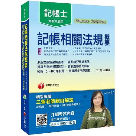 記帳相關法規概要（包括記帳士法ˋ商業會計法及商業會計處理準則）