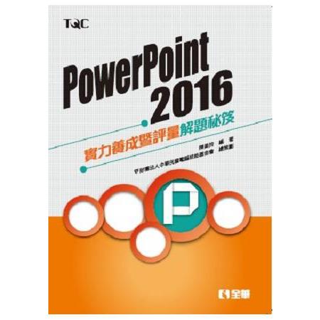 PowerPoint 2016實力養成暨評量解題秘笈