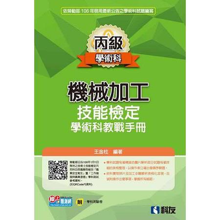 丙級機械加工技能檢定學術科教戰手冊（2017最新版）（附學科測驗卷） | 拾書所