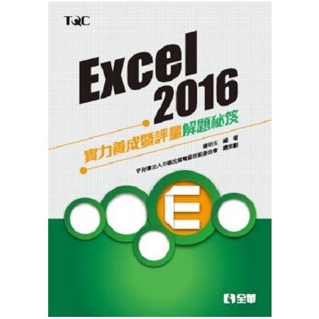 Excel 2016實力養成暨評量解題秘笈