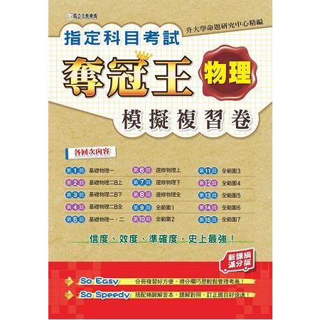 指定科目考試奪冠王物理模擬複習卷（新課綱滿分版） | 拾書所