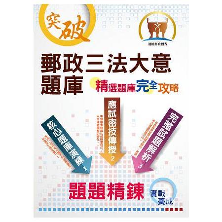 郵政招考【郵政三法大意題庫（精選題庫．完全攻略）】（高效題庫演練．最新考題精析） | 拾書所