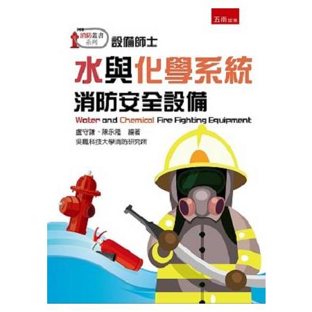 水與化學系統消防安全設備 | 拾書所