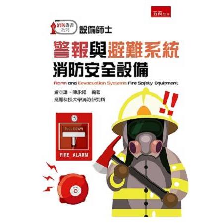 警報與避難系統消防安全設備 | 拾書所