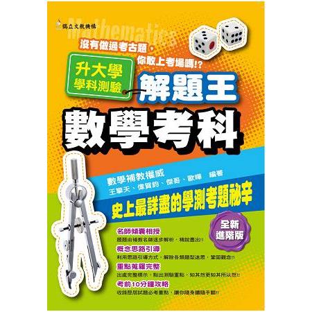 107年升大學學科測驗解題王  數學考科 | 拾書所