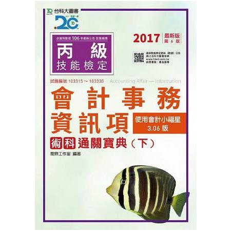 丙級會計事務（資訊項）術科通關寶典（下）使用會計小福星3.06版－2017年版