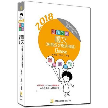 圖解制霸國文（隨書附100日讀書計畫）（四版） | 拾書所