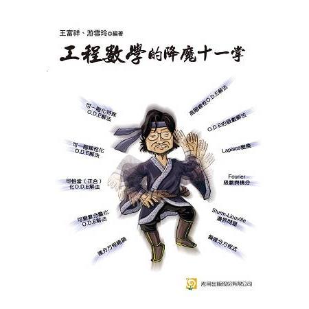 工程數學的降魔十一掌（二版）