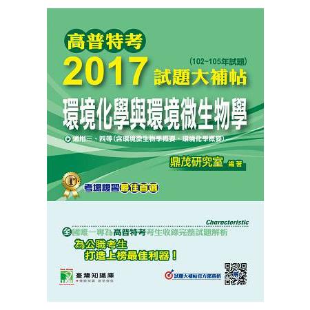 高普特考2017試題大補帖【環境化學與環境微生物學】（102~105年試題）三、四等 | 拾書所