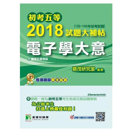 初考五等2018試題大補帖【電子學大意】（102~106年初考試題） | 拾書所