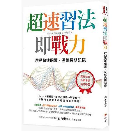 超速習法即戰力：啟動快速閱讀，深植長期記憶 | 拾書所