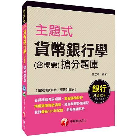 主題式貨幣銀行學（含概要）搶分題庫[銀行招考] | 拾書所