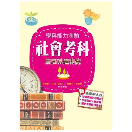 107升大學學科能力測驗社會考科歷屆試題總覽 | 拾書所