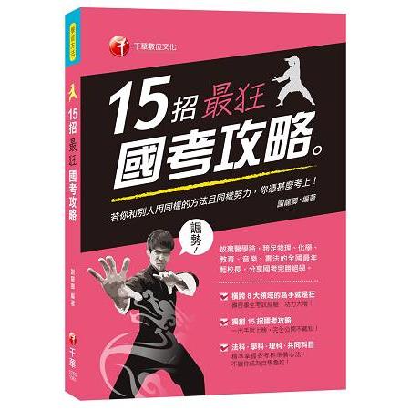 15招最狂國考攻略 | 拾書所