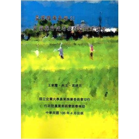 宜蘭縣行健有機村之現況調查（農業推廣手冊21）