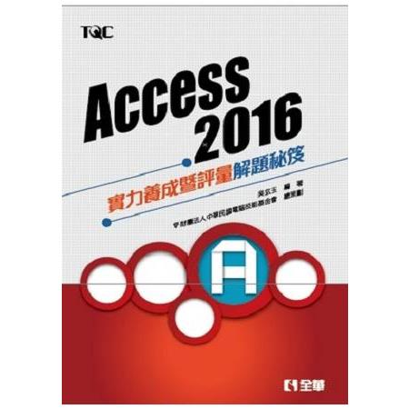 Access 2016實力養成暨評量解題秘笈 | 拾書所