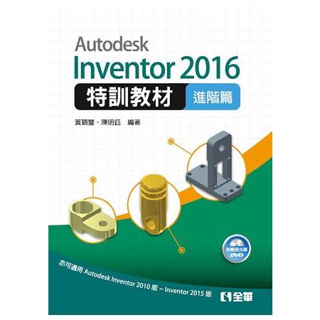 Autodesk Inventor 2016特訓教材－進階篇（附範例光碟）