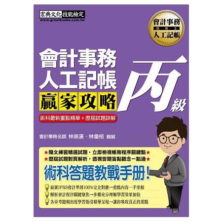 【對應最新會計準則】會計事務人工記帳丙級 贏家攻略（重點精華＋精選試題） | 拾書所