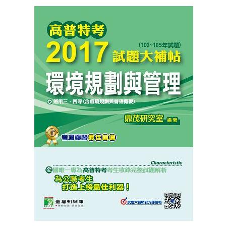 高普特考2017試題大補帖【環境規劃與管理】（102~105年試題）三、四等 | 拾書所