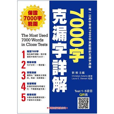 7000字克漏字詳解（教師手冊）