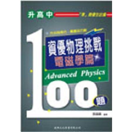 升高中 資優物理挑戰100題－電磁學篇 | 拾書所