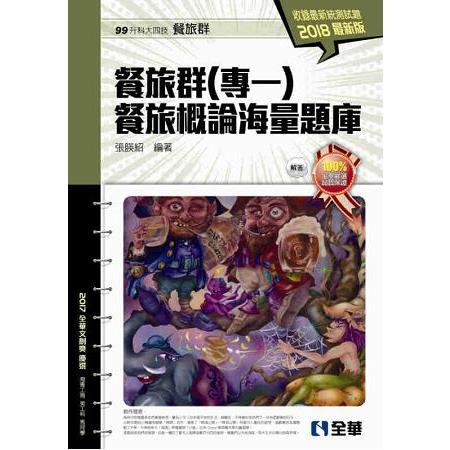 升科大四技－餐旅群（專一）海量題庫（2018最新版）（附解答本） | 拾書所