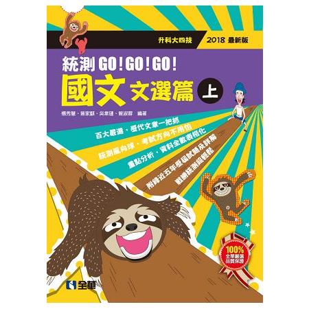 升科大四技－國文統測GO！GO！GO！（文選篇）（兩冊合售）（2018最新版） | 拾書所