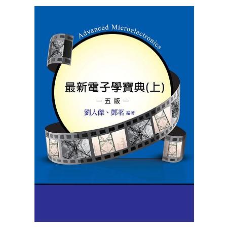 最新電子學寶典（上） | 拾書所