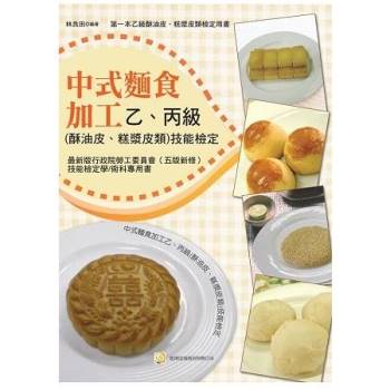 中式麵食加工乙丙級（酥油皮、糕漿皮類）技能檢定（五版）