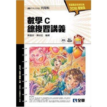 升科大四技－數學C總複習講義（2018最新版）（附解答本）