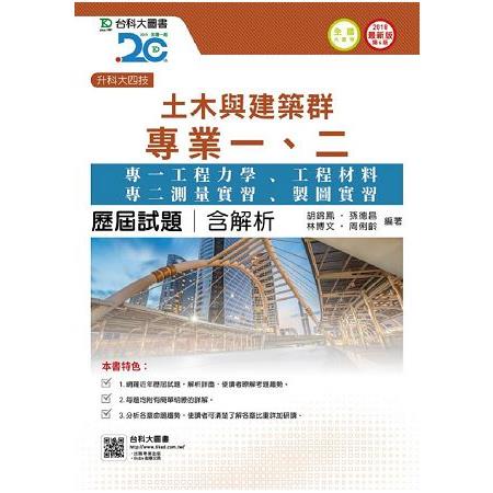 土木與建築群專業一、二歷屆試題（含解析本）升科大四技－2018年版 | 拾書所