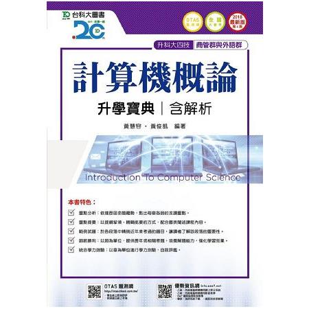 計算機概論升學寶典2018年版（商管群與外語群計）－升科大四技 | 拾書所