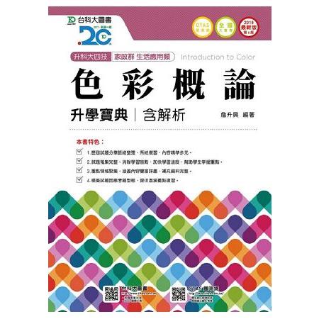 色彩概論升學寶典2018年版（家政群生活應用類）升科大四技（附贈OTAS題測系統） | 拾書所