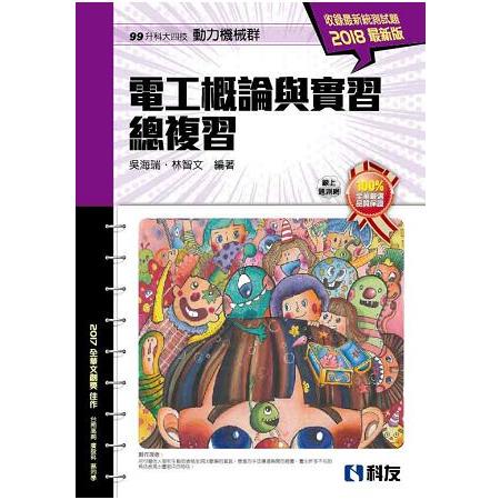 升科大四技－電工概論與實習總複習（2018最新版） | 拾書所