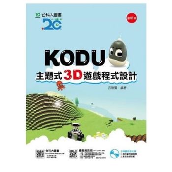 Kodu 主題式3D遊戲程式設計附多媒體教學光碟