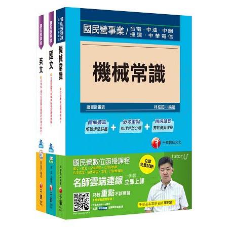 106年台灣中油公司技術員【機械類】套書