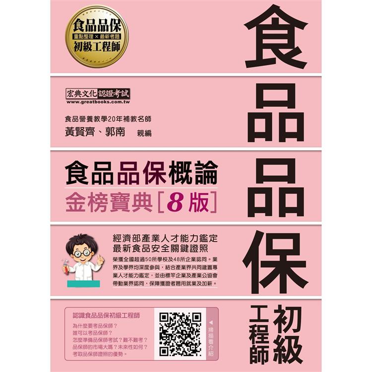 【最新官方試題收錄/詳解】食品品保初級工程師能力鑑定教材：食品品保概論（全新增修訂八版） | 拾書所