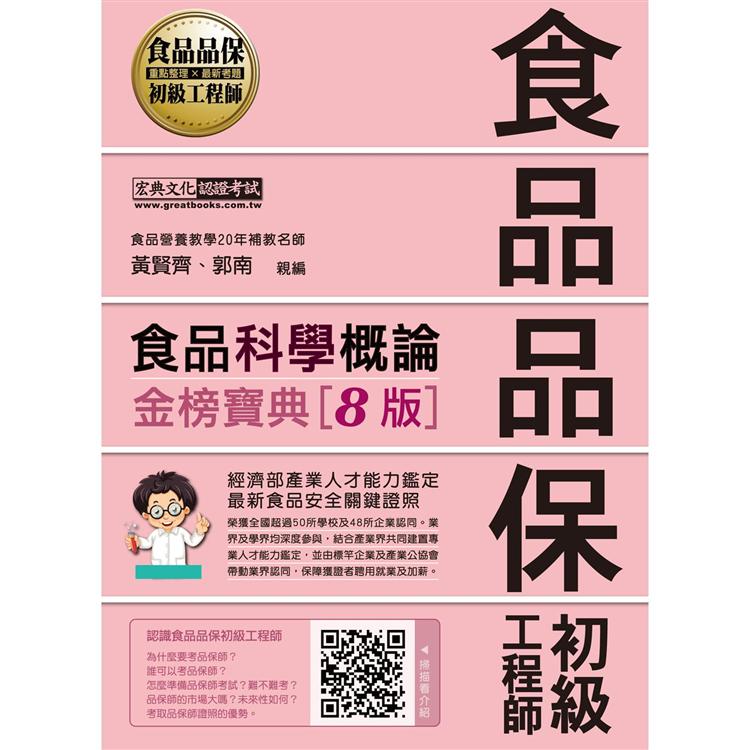 【最新官方試題收錄/詳解】食品品保初級工程師能力鑑定教材：食品科學概論（全新增修訂八版） | 拾書所