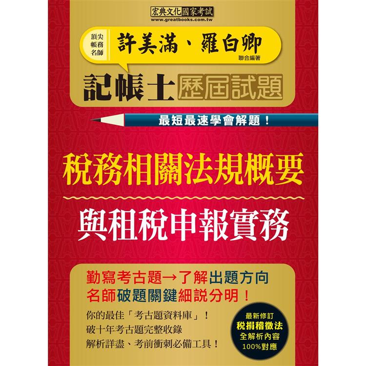 【最快最速學會解題】記帳士歷屆試題全詳解：稅務相關法規概要與租稅申報實務2合1（增修訂四版） | 拾書所