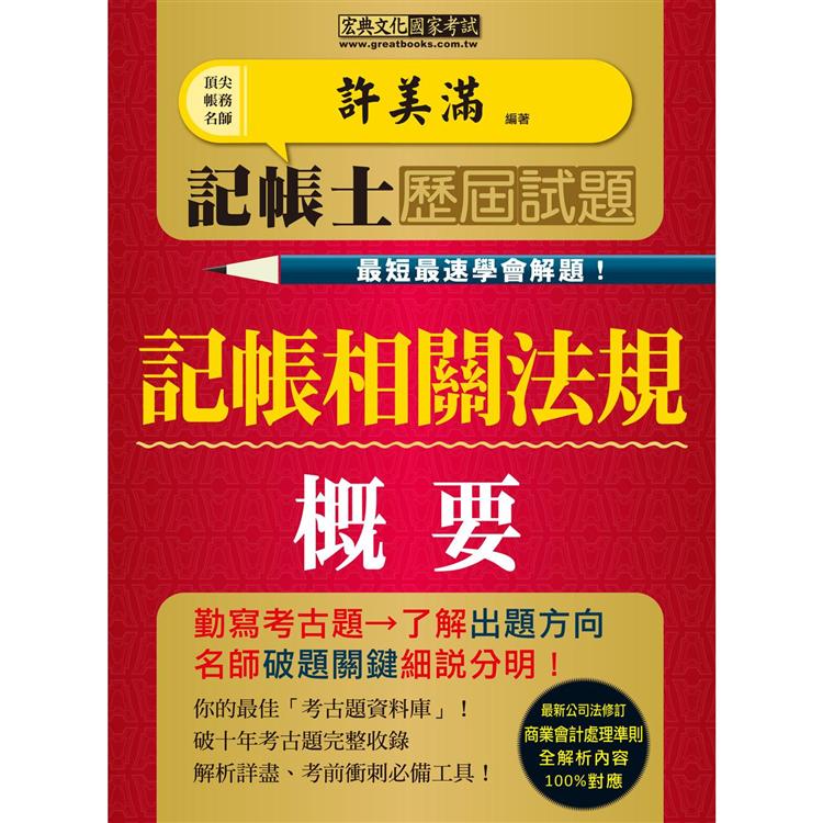 【最快最速學會解題】記帳士歷屆試題全詳解：記帳相關法規概要（增修訂四版）