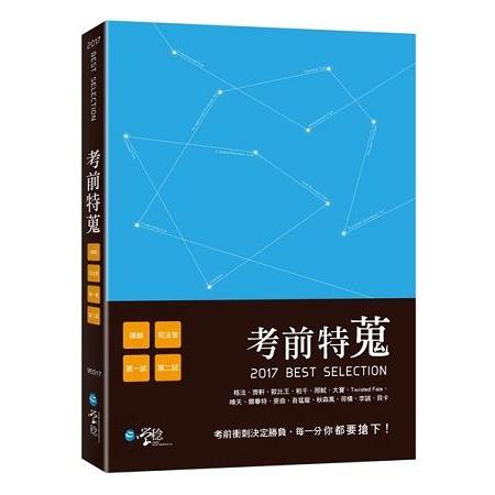 考前特蒐—2017律師、司法特考一、二試關鍵解析 | 拾書所