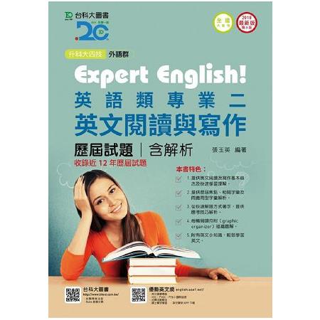 外語群英語類專業二（英文閱讀與寫作）歷屆試題含解析本－2018年版（升科大四技） | 拾書所