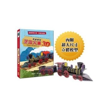 超級模型：3D蒸汽火車【內含知識書＋超大火車組合模型】