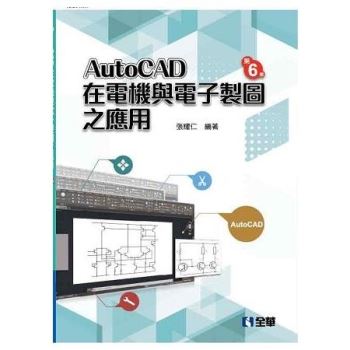 AutoCAD 在電機與電子製圖之應用（第六版）