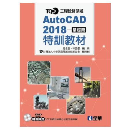 TQC＋ AutoCAD 2018特訓教材-基礎篇(附範例光碟)