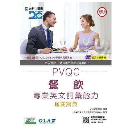 PVQC餐飲專業英文詞彙能力通關寶典－修訂版（第六版）（附贈自我診斷系統） | 拾書所