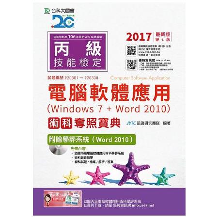 丙級電腦軟體應用術科奪照寶典－2017年（Windows 7 ＋ Word 2010）附贈學評系統（Word 2010 ）