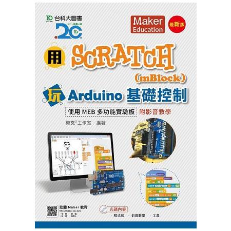 用Scratch（mBlock）玩Arduino基礎控制－使用MEB多功能實驗板附影音教學－最新版 | 拾書所