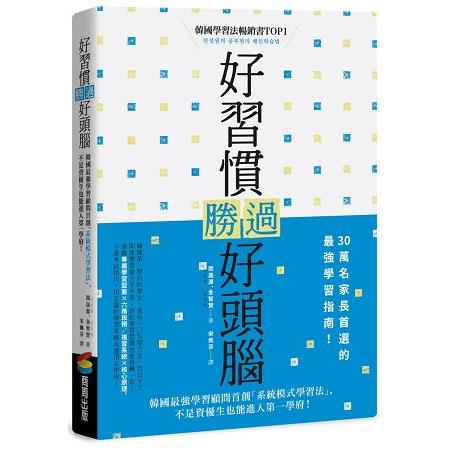 好習慣勝過好頭腦：韓國最強學習顧問首創「系統模式學習法」，不是資優生也能進入第一學府！ | 拾書所